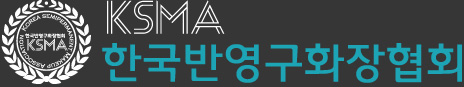 한국반영구화장협회 logo